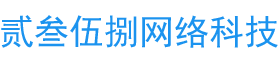 四川贰叁伍捌网络科技有限公司